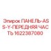 Оригинальная передняя панель ASS-Y буровых установок артикул 1622387080