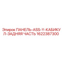 1622387300 ПАНЕЛЬ-ASS-Y-КАБИКУЛ-ЗАДНЯЯ ЧАСТЬ Epiroc