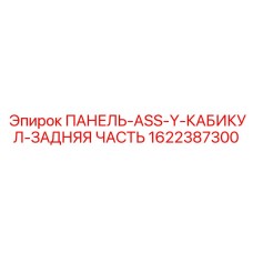 Оригинальная задняя часть кабины буровой установки артикул 1622387300