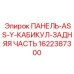Оригинальная задняя часть кабины буровой установки артикул 1622387300