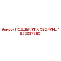 1622387680 ПОДДЕРЖКА СБОРКИ Epiroc