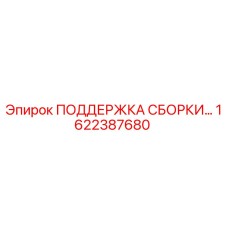 Фотография опоры сборки 1622387680 производства Epiroc