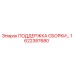 Фотография опоры сборки 1622387680 производства Epiroc