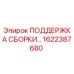 Фотография опоры сборки 1622387680 производства Epiroc