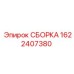 Сборка 1622407380 Epiroc для буровых установок