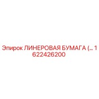 1622426200 ЛИНЕРОВАЯ БУМАГА Epiroc