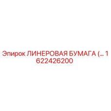Оригинальная лайнерная бумага для буровых станков Epiroc 1622426200
