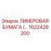 Оригинальная лайнерная бумага для буровых станков Epiroc 1622426200