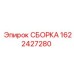 Специализированный узел 1622427280 для гидросистем Epiroc