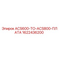 1622436200 ACS600-TO-ACS800-ПЛАТА Epiroc