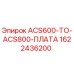1622436200 ACS600-TO-ACS800-ПЛАТА Epiroc