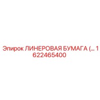 1622465400 ЛИНЕРОВАЯ БУМАГА Epiroc