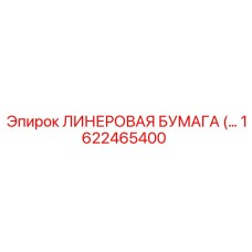 Кевларовая ЛИНЕРОВАЯ БУМАГА для буровых установок Epiroc 1622465400