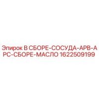 1622509199 В СБОРЕ-СОСУДА-APB-APC-СБОРЕ-МАСЛО Epiroc