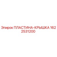 1622531200 ПЛАСТИНА-КРЫШКА от Epiroc