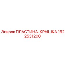 Оригинальная пластина-крышка 1622531200 Epiroc в разрезе