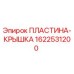 Оригинальная пластина-крышка 1622531200 Epiroc в разрезе