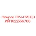 Биметаллический узел ЛУЧ-СРЕДНИЙ артикул 1622556700
