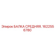 1622556780 БАЛКА СРЕДНЯЯ Epiroc