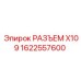 1622557600 РАЗЪЕМ X109 Epiroc