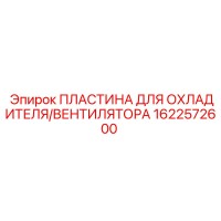 1622572600 ПЛАСТИНА ДЛЯ ОХЛАДИТЕЛЯ/ВЕНТИЛЯТОРА от Epiroc