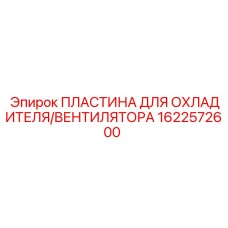 1622572600 ПЛАСТИНА ДЛЯ ОХЛАДИТЕЛЯ/ВЕНТИЛЯТОРА от Epiroc