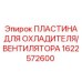 1622572600 ПЛАСТИНА ДЛЯ ОХЛАДИТЕЛЯ/ВЕНТИЛЯТОРА от Epiroc