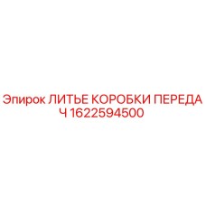 1622594500 Casting of Gearbox Epiroc