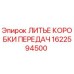 1622594500 Casting of Gearbox Epiroc