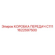1622597500 Gearbox C111 Epiroc