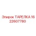 1622607780 ТАРЕЛКА от Epiroc