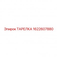 Тарелка 1622607880 для гидравлических насосов буровых установок