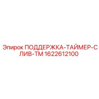 1622612100 ПОДДЕРЖКА-ТАЙМЕР-СЛИВ-TM Epiroc