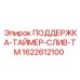 Фото модуля поддержки таймера слива Epiroc 1622612100