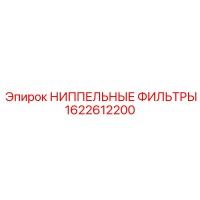 1622612200 НИППЕЛЬНЫЕ ФИЛЬТРЫ Epiroc