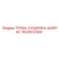 Фото байпасной трубы сушилки для буровых установок Epiroc 1622612300