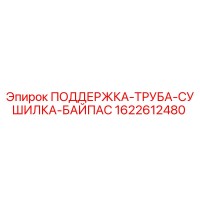 1622612480 ПОДДЕРЖКА-ТРУБА-СУШИЛКА-БАЙПАС Epiroc