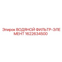 1622634500 ВОДЯНОЙ ФИЛЬТР-ЭЛЕМЕНТ Epiroc