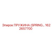 1622657700 ПРУЖИНА (SPRING) Epiroc