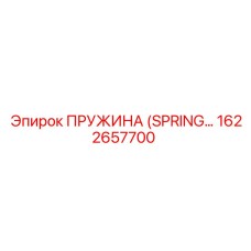 1622657700 ПРУЖИНА (SPRING) Epiroc