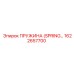 1622657700 ПРУЖИНА (SPRING) Epiroc