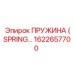 1622657700 ПРУЖИНА (SPRING) Epiroc