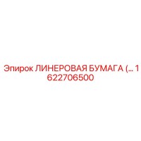 1622706500 ЛИНЕРОВАЯ БУМАГА Epiroc
