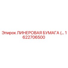 Интеллектуальная ЛИНЕРОВАЯ БУМАГА для систем Automine Epiroc 1622706500