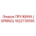 1622739195 ПРУЖИНА (SPRING) Epiroc