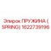 1622739196 ПРУЖИНА (SPRING) Epiroc