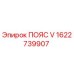 V-ремень Epiroc 1622739907 - оригинальная запчасть для бурового оборудования