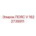 V-ремень Epiroc 1622739911 - прочная запчасть для буровых машин