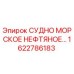 Изображение запасной части СУДНО МОРСКОЕ НЕФТЯНОЕ для буровых установок Epiroc, артикул 1622786183