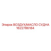 1622786184 ВОЗДУХ/МАСЛО СУДНА Epiroc